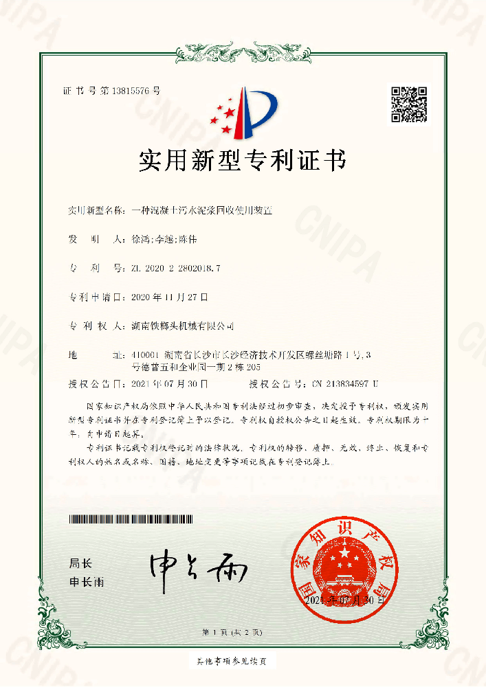 实用新型专利证书(一种混凝土污水泥浆回收使用装置).png