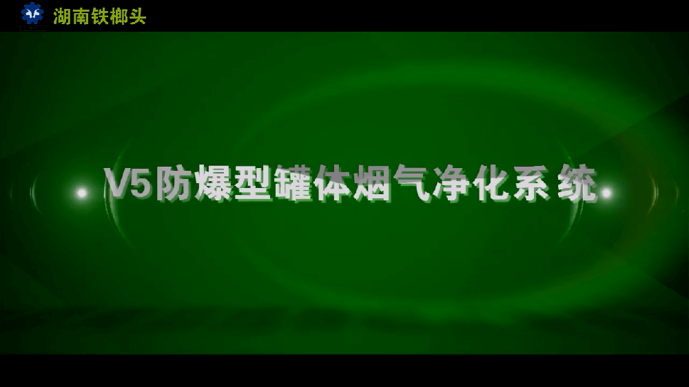 防爆型罐体烟气净化系统