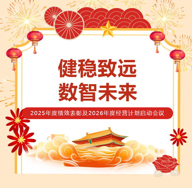 健稳致远  数智未来