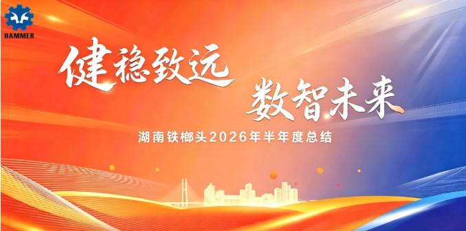 铁榔头机械2026年半年度会议圆满召开!